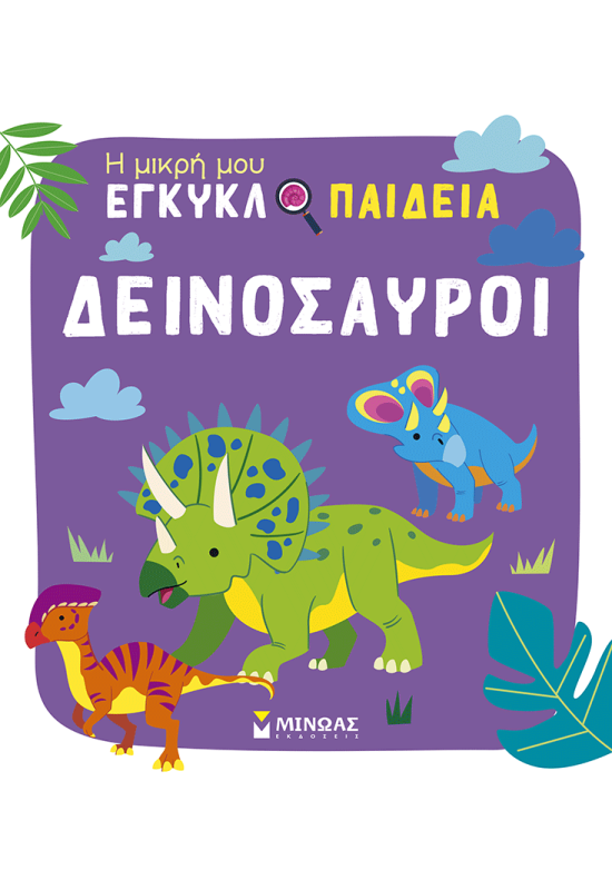 Δεινόσαυροι