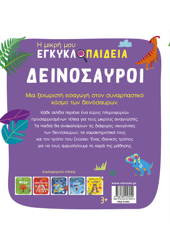 Δεινόσαυροι