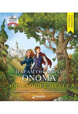 Παραμύθι χωρίς όνομα