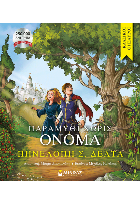 Παραμύθι χωρίς όνομα