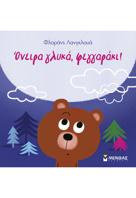 Όνειρα γλυκά, φεγγαράκι!