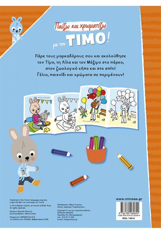 Παίζω και χρωματίζω με τον Τίμο!