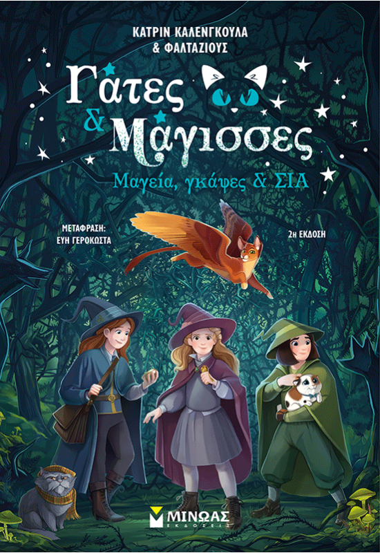 Μαγεία, γκάφες & ΣΙΑ (1)