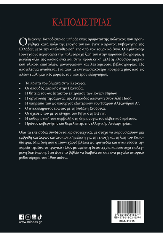 Καποδίστριας, Ο θεμελιωτής της Ανεξαρτησίας της Ελλάδας