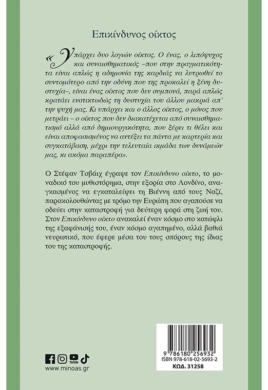 Επικίνδυνος οίκτος