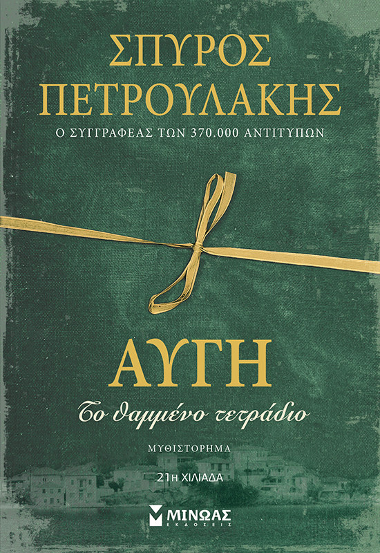 Αυγή, Το θαμμένο τετράδιο