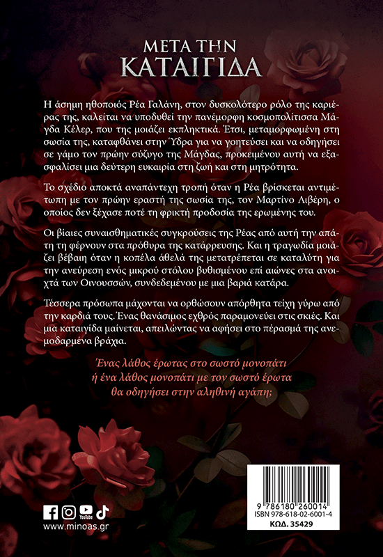 Μετά την καταιγίδα