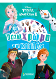 Frozen 2, Βάζω χρώμα και κολλάω