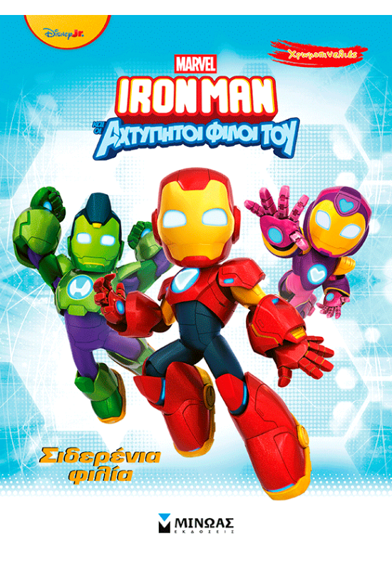 Σιδερένια φιλία