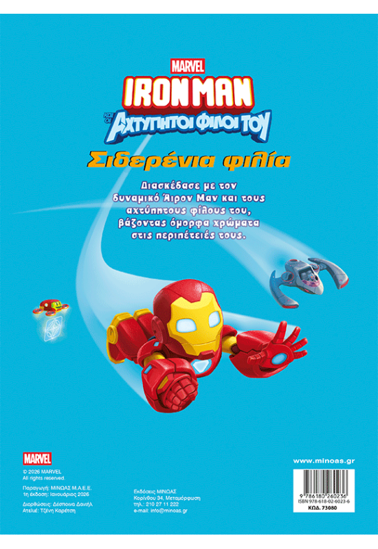 Σιδερένια φιλία