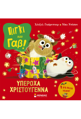 Πίγκι και Γαβ: Υπέροχα Χριστούγεννα