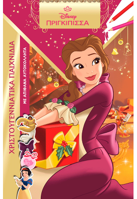 Πριγκίπισσες, Χριστουγεννιάτικα παιχνίδια