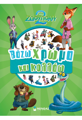 Ζωούπολη 2, Βάζω χρώμα και κολλάω