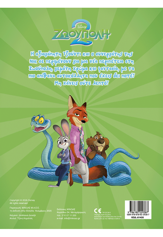 Ζωούπολη 2, Βάζω χρώμα και κολλάω