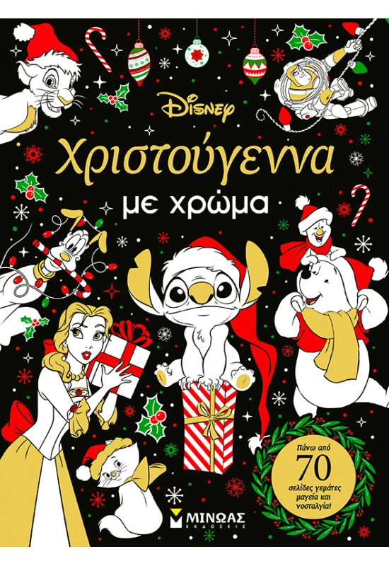 Χριστούγεννα με χρώμα