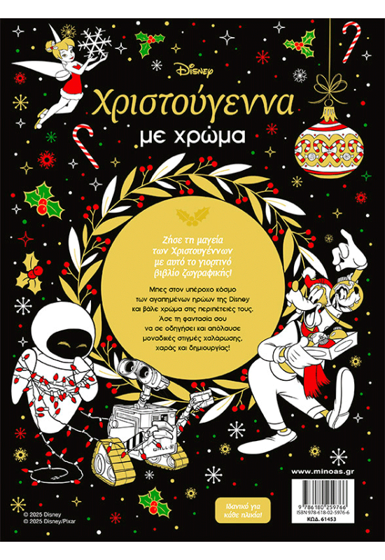 Χριστούγεννα με χρώμα