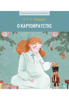 Ο Καρυοθραύστης