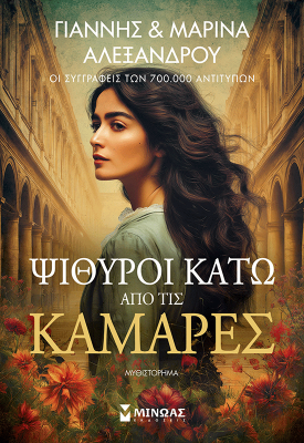 Ψίθυροι κάτω από τις καμάρες