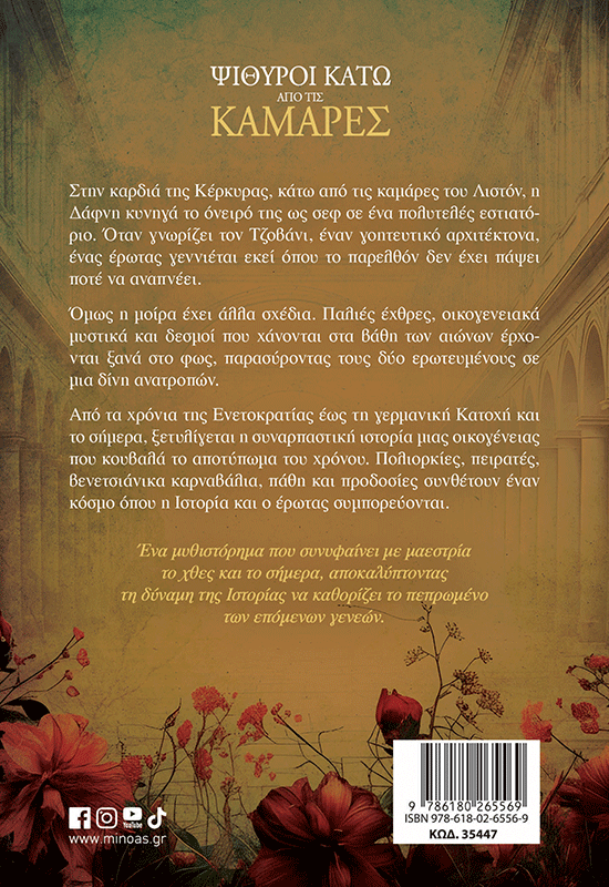 Ψίθυροι κάτω από τις καμάρες