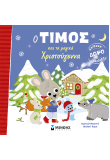 Ο Τίμος και τα μαγικά Χριστούγεννα