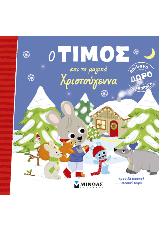 Ο Τίμος και τα μαγικά Χριστούγεννα