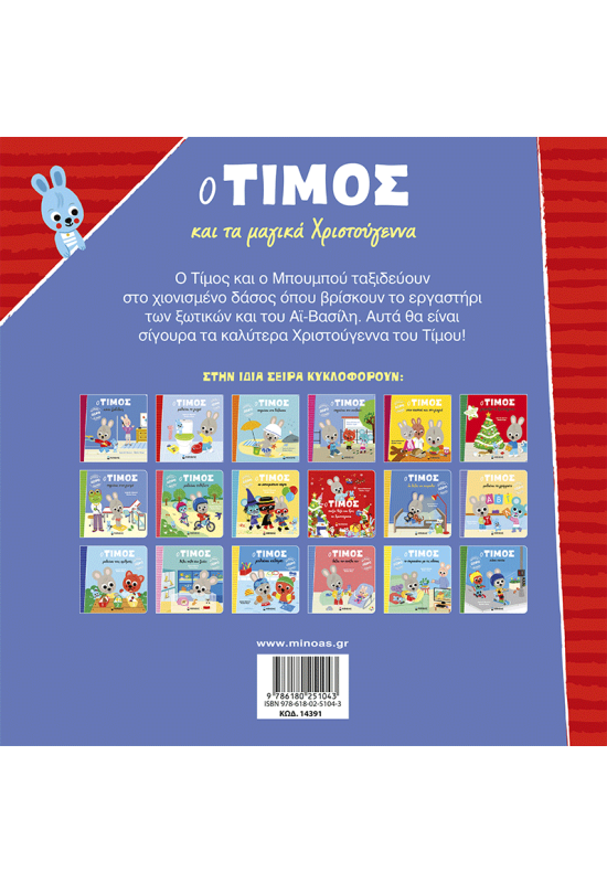 Ο Τίμος και τα μαγικά Χριστούγεννα