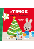 Ο Τίμος γιορτάζει τα Χριστούγεννα