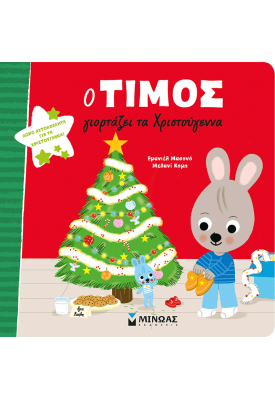 Ο Τίμος γιορτάζει τα Χριστούγεννα