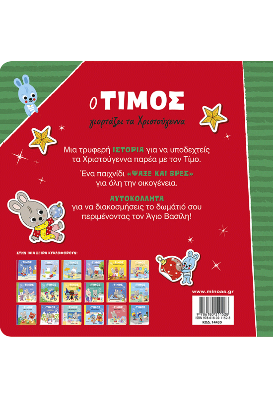 Ο Τίμος γιορτάζει τα Χριστούγεννα