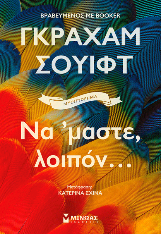 Να `μαστε, λοιπόν...