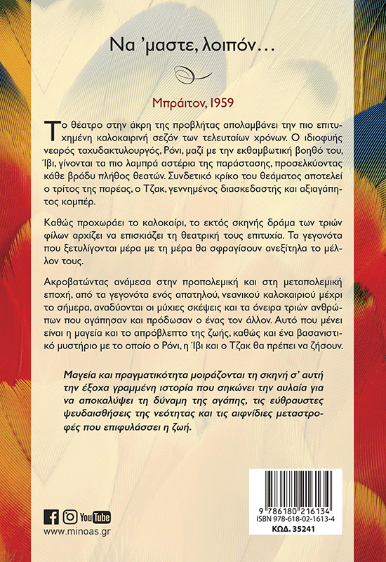 Να `μαστε, λοιπόν...