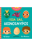 Γεια σας, δεινόσαυροι