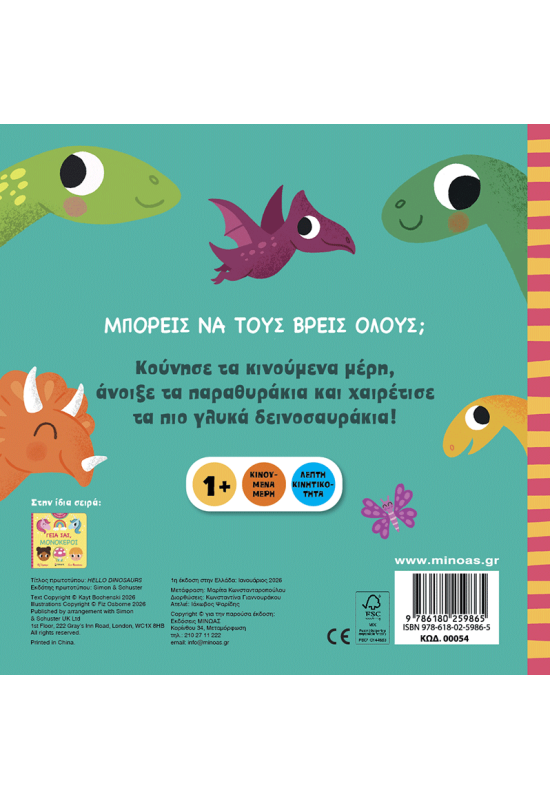 Γεια σας, δεινόσαυροι