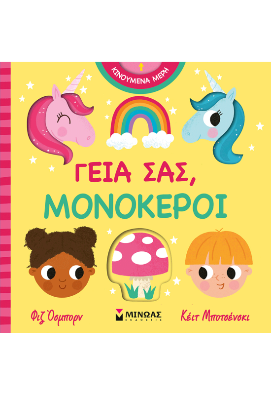 Γεια σας, μονόκεροι