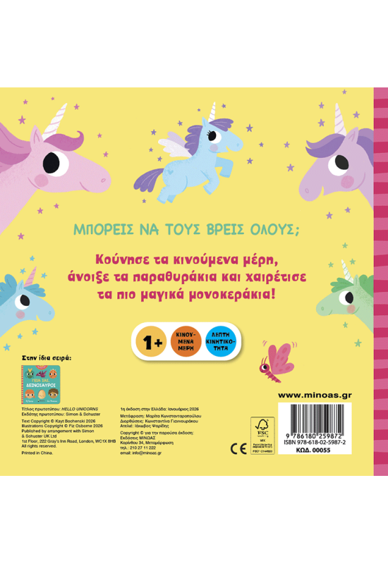 Γεια σας, μονόκεροι