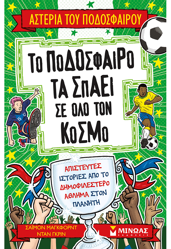 Το ποδόσφαιρο τα σπάει σε όλο τον κόσμο