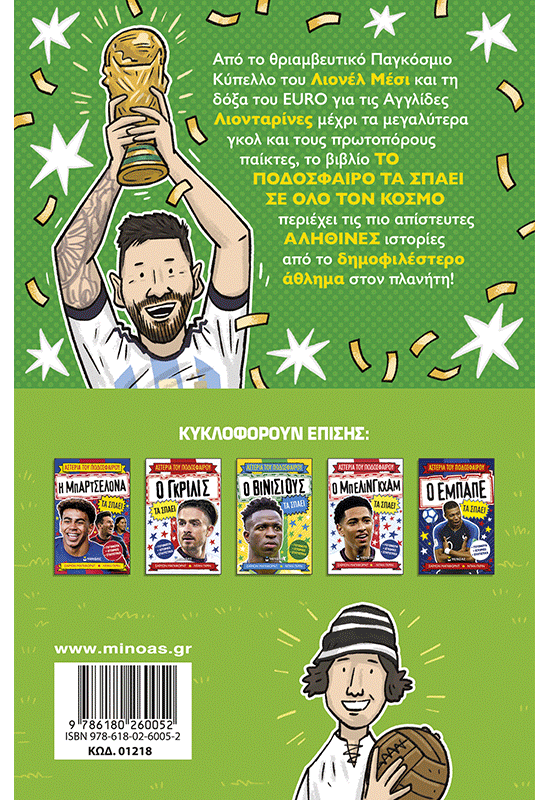 Το ποδόσφαιρο τα σπάει σε όλο τον κόσμο