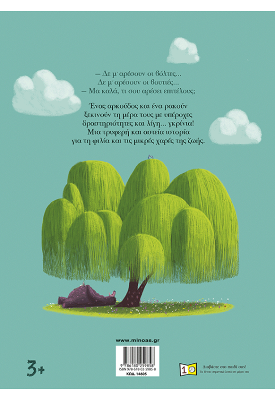 Ένας αρκούδος όλο γκρρρίνια!