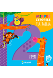 Μικρές ιστορίες για παιδιά 2 ετών