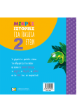 Μικρές ιστορίες για παιδιά 2 ετών
