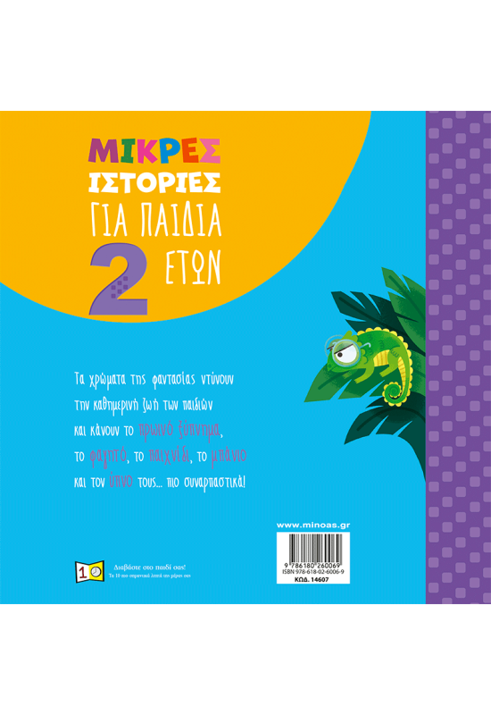 Μικρές ιστορίες για παιδιά 2 ετών