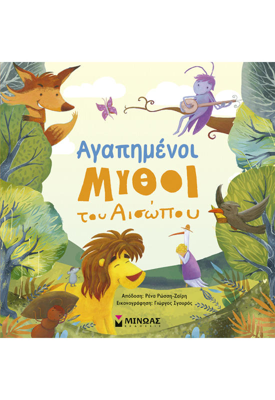 Αγαπημένοι μύθοι του Αισώπου