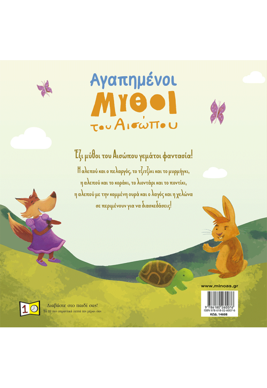 Αγαπημένοι μύθοι του Αισώπου