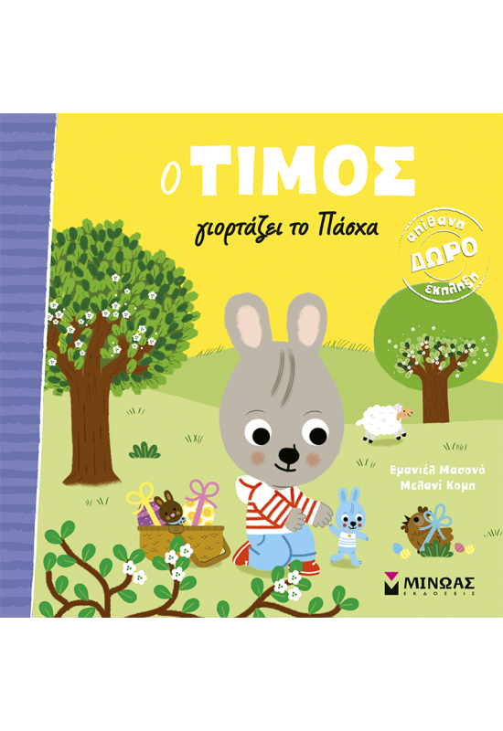 Ο Τίμος γιορτάζει το Πάσχα