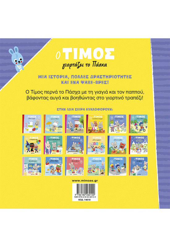 Ο Τίμος γιορτάζει το Πάσχα