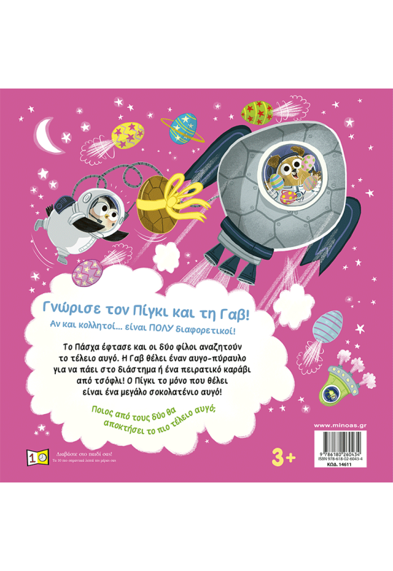 Πίγκι & Γαβ, Το τέλειο αυγό