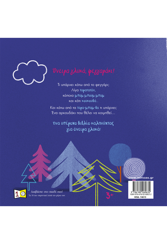 Όνειρα γλυκά, φεγγαράκι!