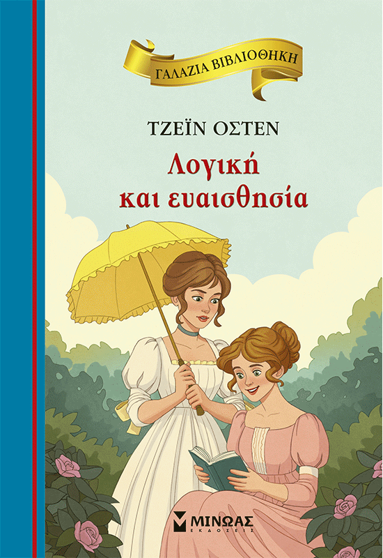 Λογική και ευαισθησία