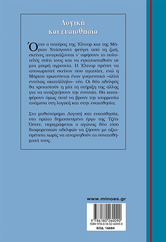 Λογική και ευαισθησία