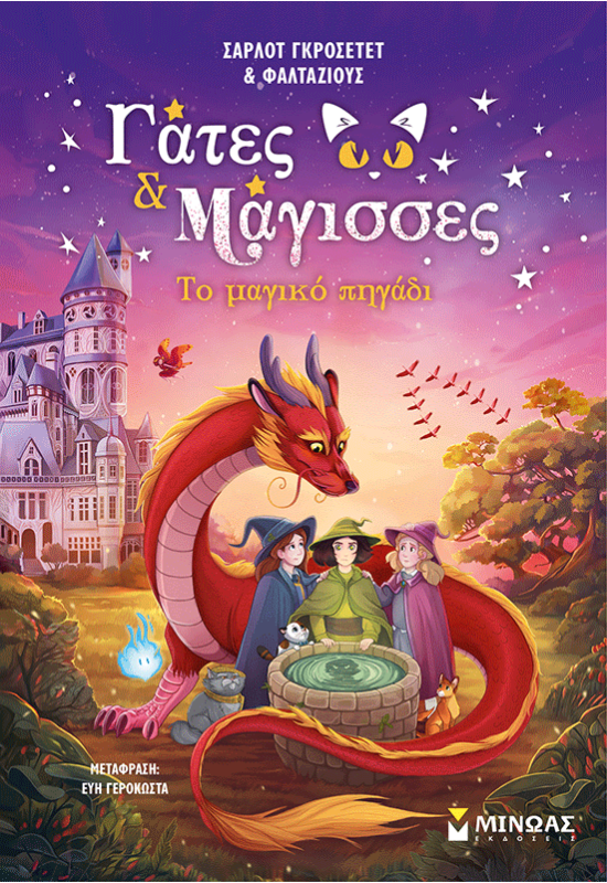 Το μαγικό πηγάδι